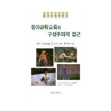 유아과학교육의 구성주의적 접근-유아과학자 교육-