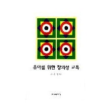 유아를 위한 창의성 교육