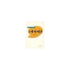 구연방법론