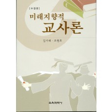 [수정판] 미래지향적 교사론