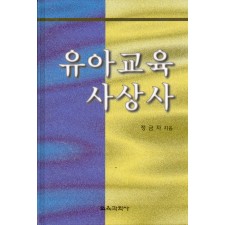 유아교육사상사