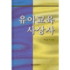 유아교육사상사