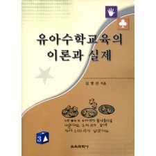 유아 수학교육의 이론과 실제