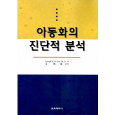 아동화의 진단적 분석