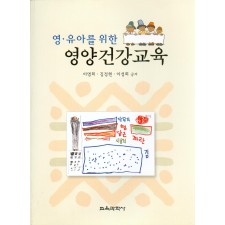영양건강교육 - 영.유아를 위한-