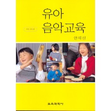 [개정증보판] 유아음악교육