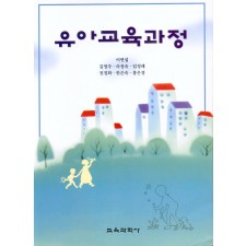 [개정판] 유아교육과정