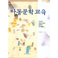 아동문학교육-지식과 감성시대의총체적 언어활동