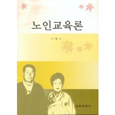 노인교육론