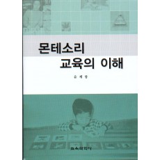 몬테소리교육의 이해