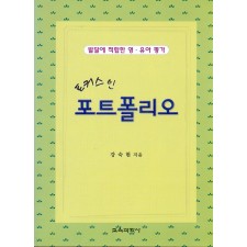 포커스인 포트폴리오 -발달에 적합한 영.유아평가-