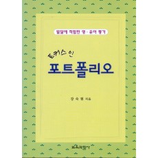 포커스인 포트폴리오 -발달에 적합한 영.유아평가-