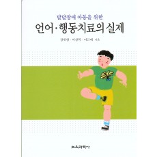 언어 행동치료의실제 (발달장애 아동을위한)