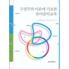 구성주의 이론에 기초한 유아음악교육