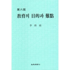 [제6판] 교육의 목적과 난점