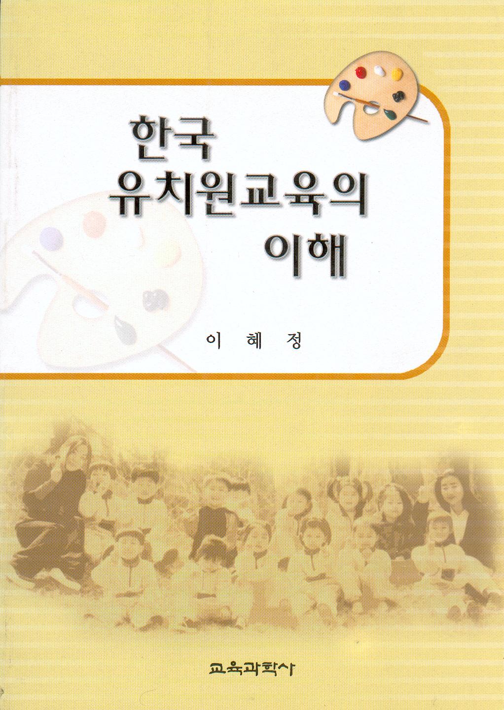 한국 유치원교육의 이해