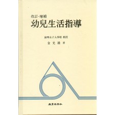 유아생활지도 -개정.증보-