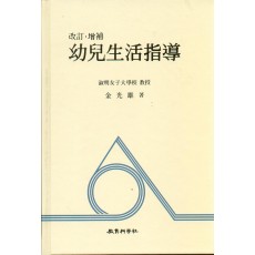 유아생활지도 -개정.증보-