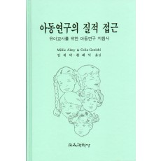 아동연구의 질적 접근 - 유아교사를 위한 아동연구 지침서