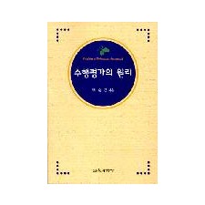 수행평가의 원리