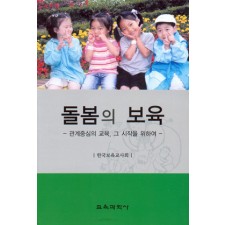 돌봄의 보육- 관계중심의 교육,그 시작을위하여-