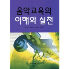 음악교육의 이해와 실천