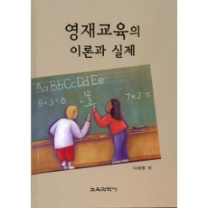 영재교육의 이론과 실제