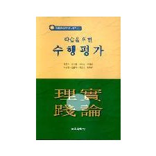 교육이론실천연구시리즈[1] 학습을 위한 수행평가