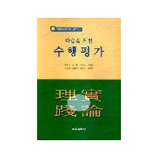 교육이론실천연구시리즈[1] 학습을 위한 수행평가