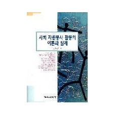 사회자원봉사활동의 이론과 실제