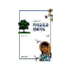 미래사회의 자녀교육과 진로지도