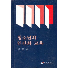 청소년의 인간화 교육