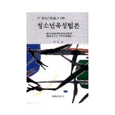 청소년육성법론 - 새 청소년기본법에 따른