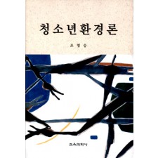 청소년환경론