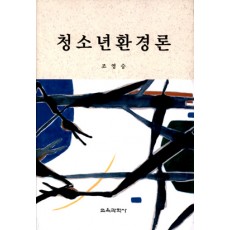 청소년환경론