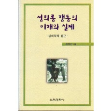 성희롱 행동의 이해와 실제