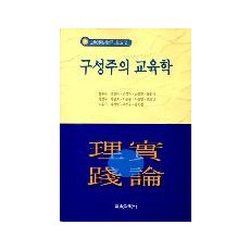 교육이론실천연구시리즈[2] 구성주의 교육학