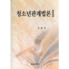 청소년관계법론