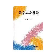특수교육철학