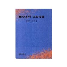 특수유아 교육방법