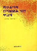 특수유아의 인지 발달을 위한 부교재