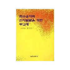 특수유아의 인지 발달을 위한 부교재