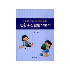 중증정신지체·중복장애인을 위한 생활중심 발달 지도서