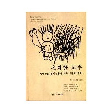 온화한 교수-장애인의 문제행동에 대한 대안적 접근-