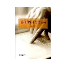 장애학생의 통합교육