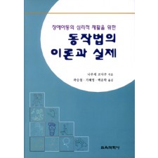 동작법의 이론과 실제 -장애아동의 심리적 재활을 위한-