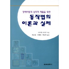 동작법의 이론과 실제 -장애아동의 심리적 재활을 위한-