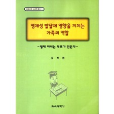 영재교육·심리학 총서 3 영재성 발달에 영향을 끼치는 가족의 역할 -영재 자녀는 부모가 만든다-