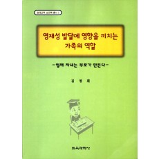 영재교육·심리학 총서 3 영재성 발달에 영향을 끼치는 가족의 역할 -영재 자녀는 부모가 만든다-