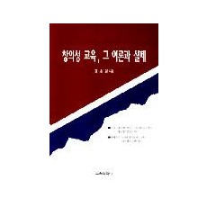 창의성 교육, 그 이론과 실제(별책 부록 : 어린이 창의성 프로그램)